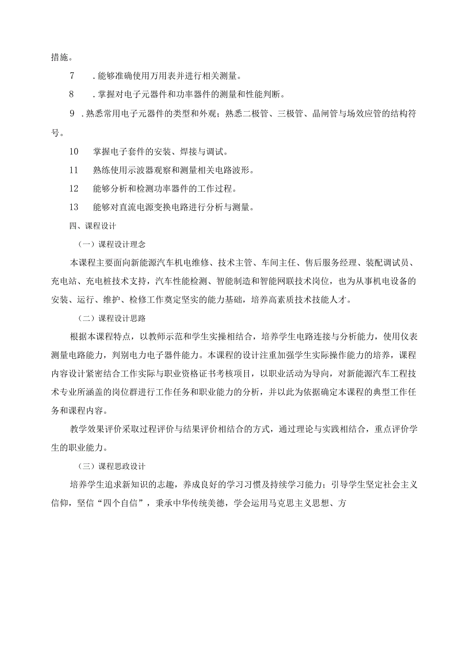 《电工电子实训》2024年课程标准（含课程思政设计）.docx_第3页