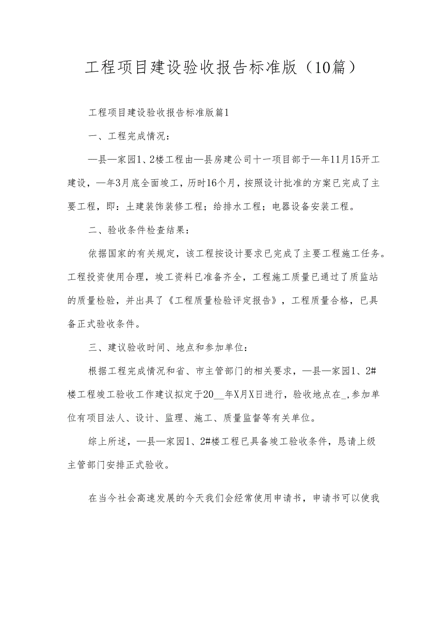 工程项目建设验收报告标准版（10篇）.docx_第1页