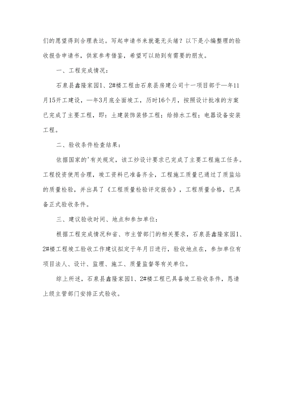 工程项目建设验收报告标准版（10篇）.docx_第2页