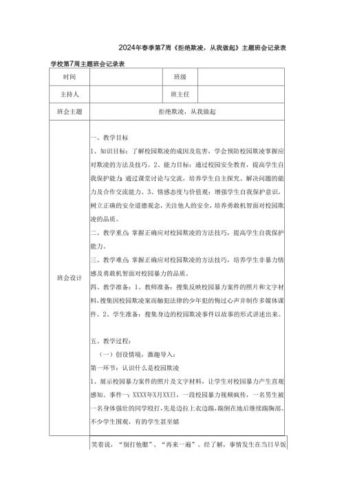 2024年季第7周《拒绝欺凌从我做起》主题班会记录表.docx