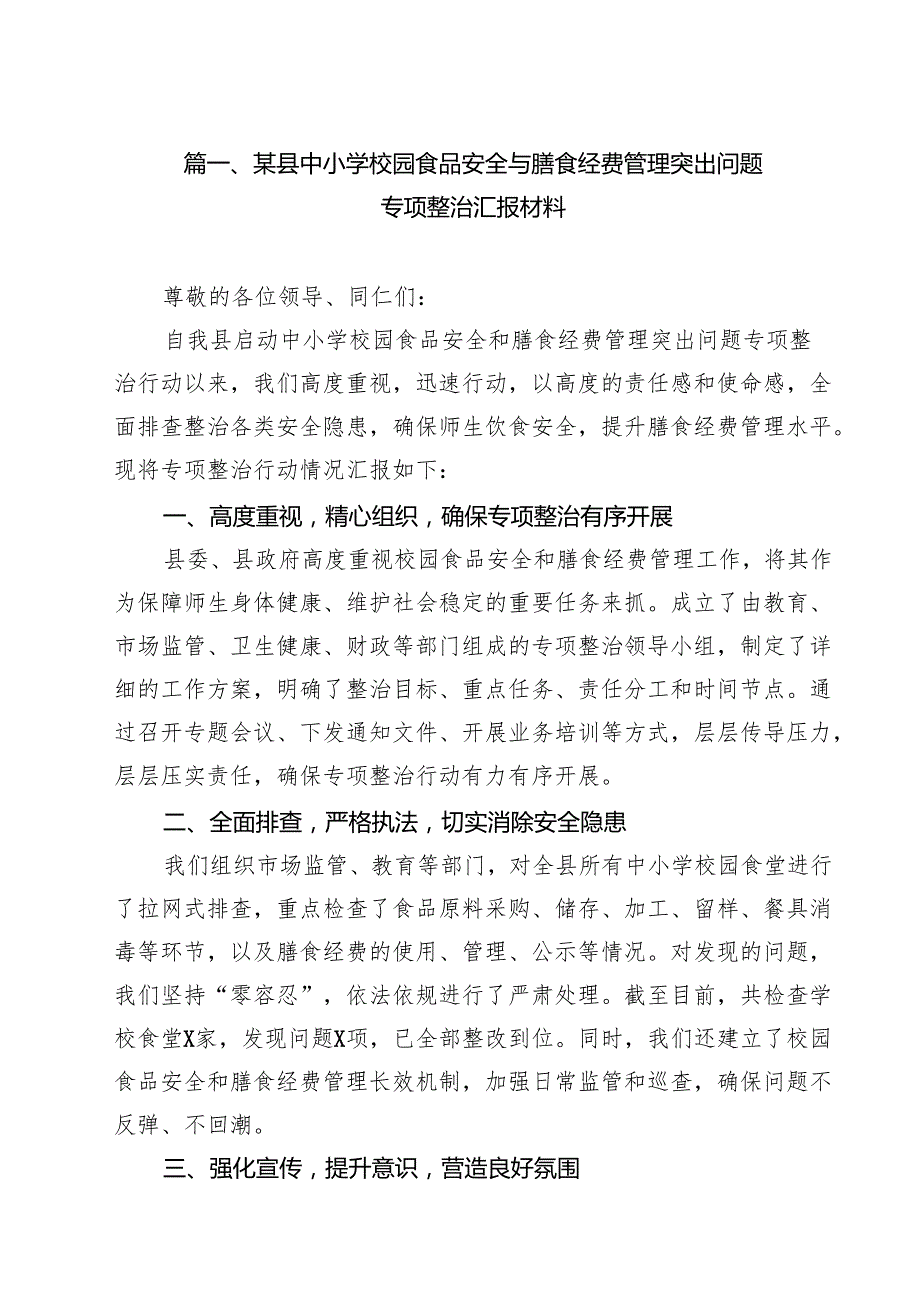 （8篇）某县中小学校园食品安全与膳食经费管理突出问题专项整治汇报材料范文.docx_第2页