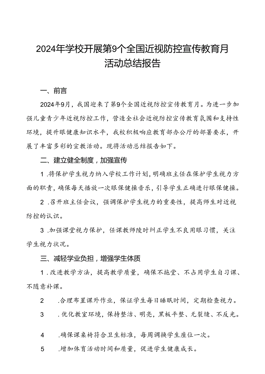 镇中学2024年全国近视防控宣传教育月活动总结报告10篇.docx_第1页