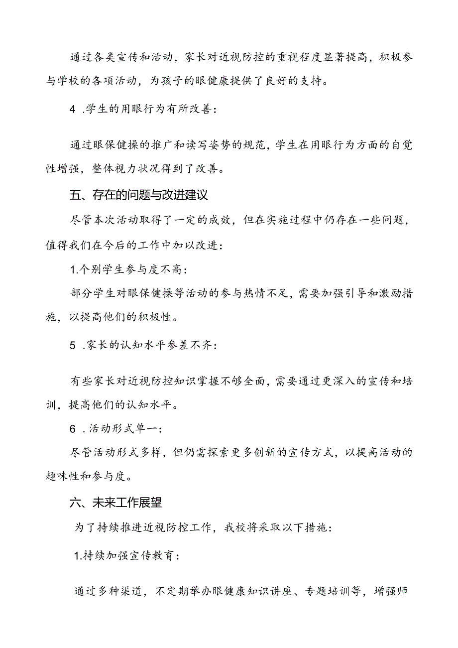 镇中学2024年全国近视防控宣传教育月活动总结报告10篇.docx_第3页