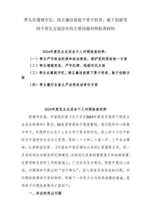 （7篇）2024在遵规守纪、清正廉洁前提下勇于担责、敢于创新“四个方面”存在问题查摆剖析材料.docx