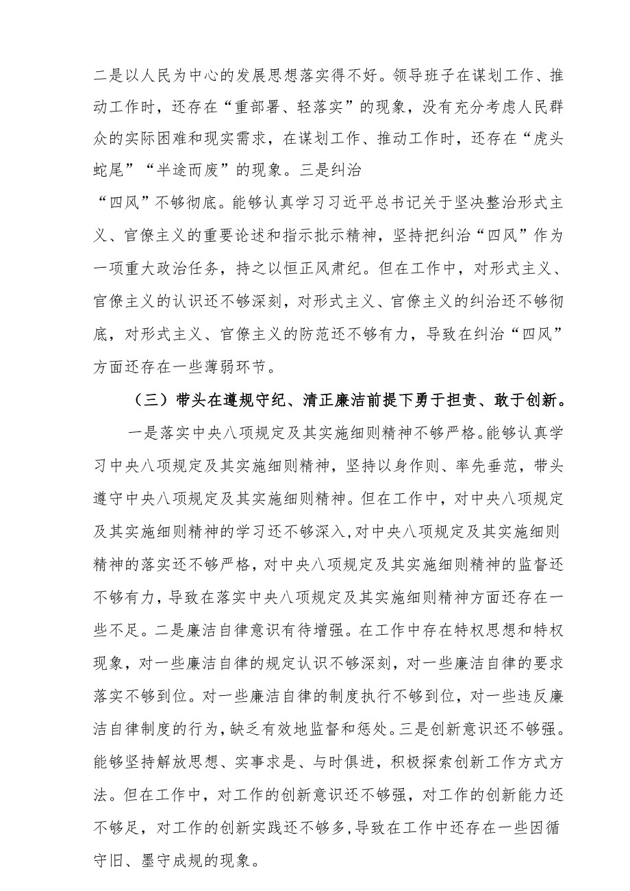 （7篇）2024在遵规守纪、清正廉洁前提下勇于担责、敢于创新“四个方面”存在问题查摆剖析材料.docx_第3页