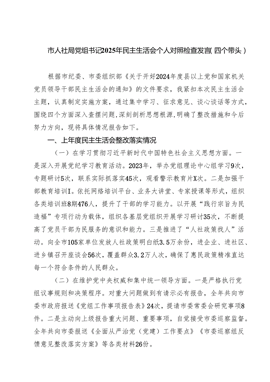 市人社局党组书记2025年民主生活会个人对照检查发言（四个带头）（共8篇）.docx_第1页