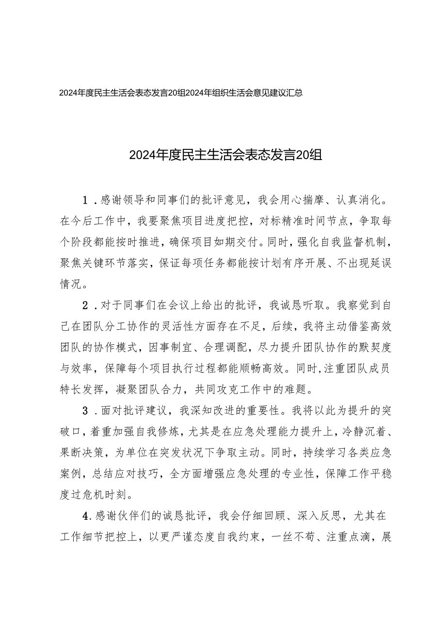 （汇总）2024民主生活会表态发言20组+2024年组织生活会意见建议.docx_第1页