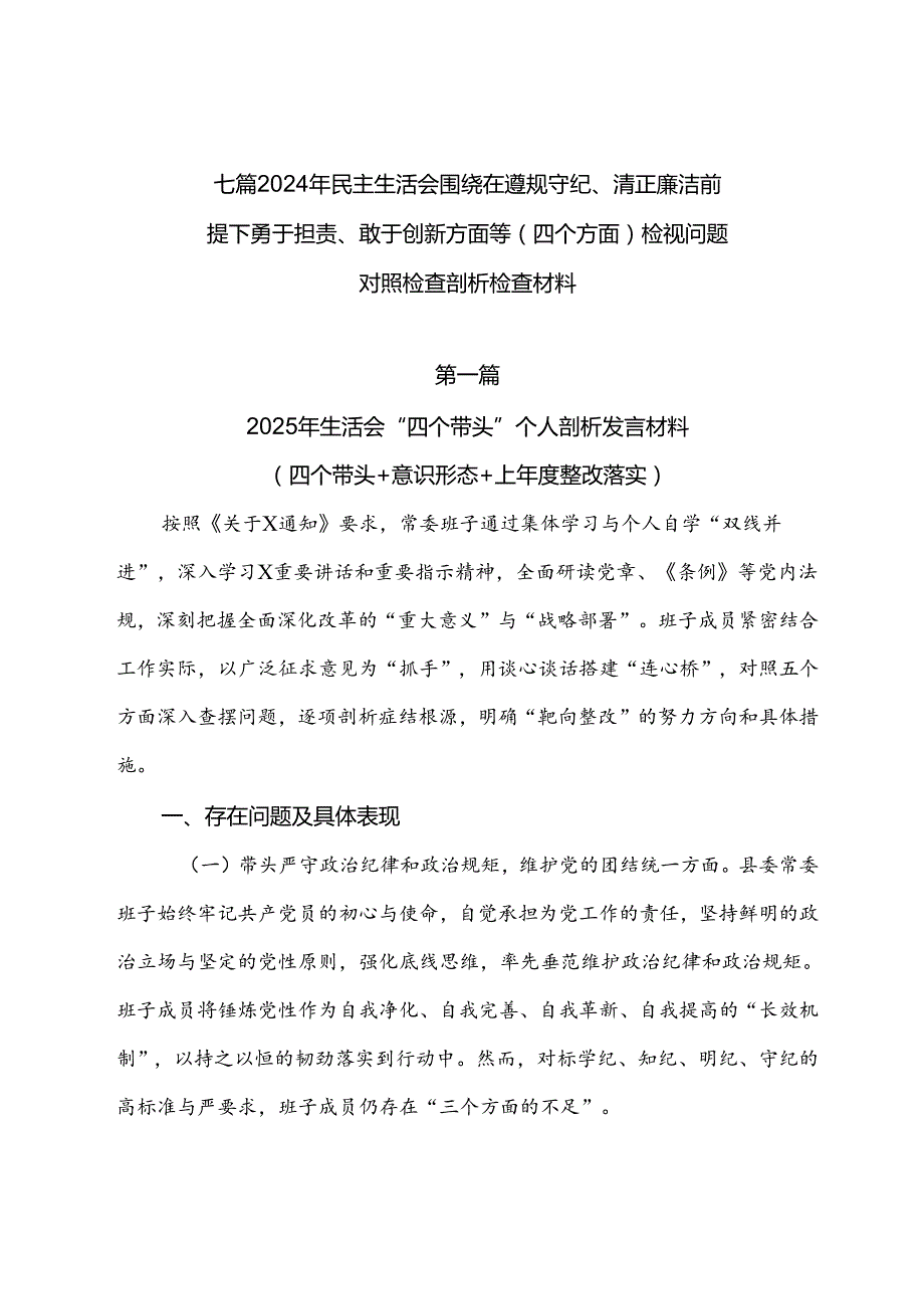 七篇2024年民主生活会围绕在遵规守纪、清正廉洁前提下勇于担责、敢于创新方面等（四个方面）检视问题对照检查剖析检查材料.docx_第1页