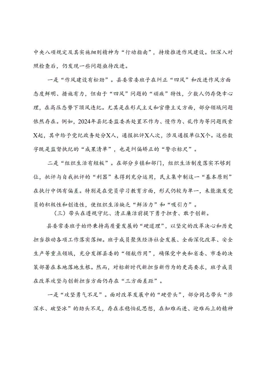 七篇2024年民主生活会围绕在遵规守纪、清正廉洁前提下勇于担责、敢于创新方面等（四个方面）检视问题对照检查剖析检查材料.docx_第3页