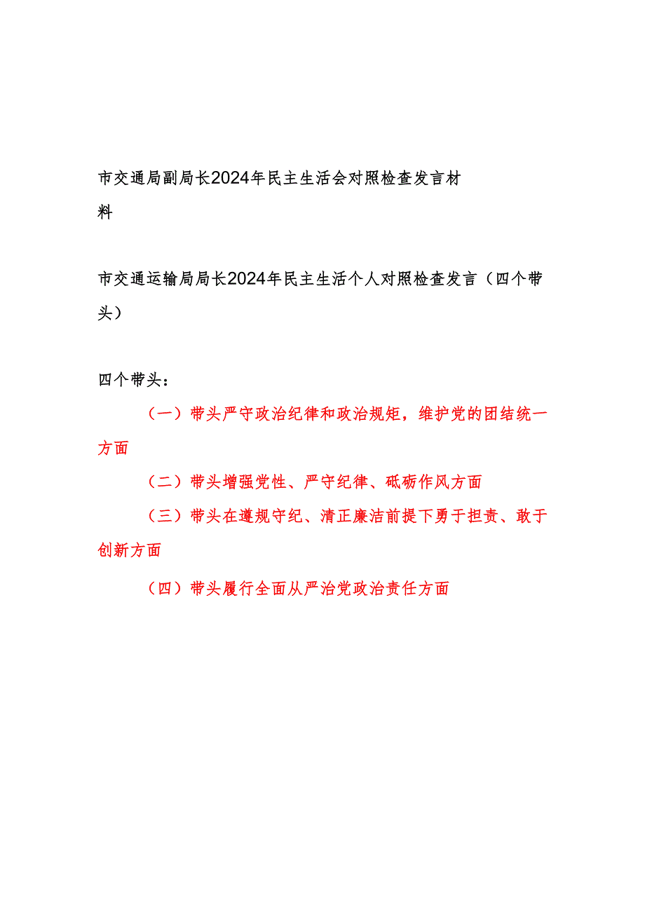 交通运输局副局长局长2024年民主生活个人对照检查发言2篇（四个带头）.docx_第1页