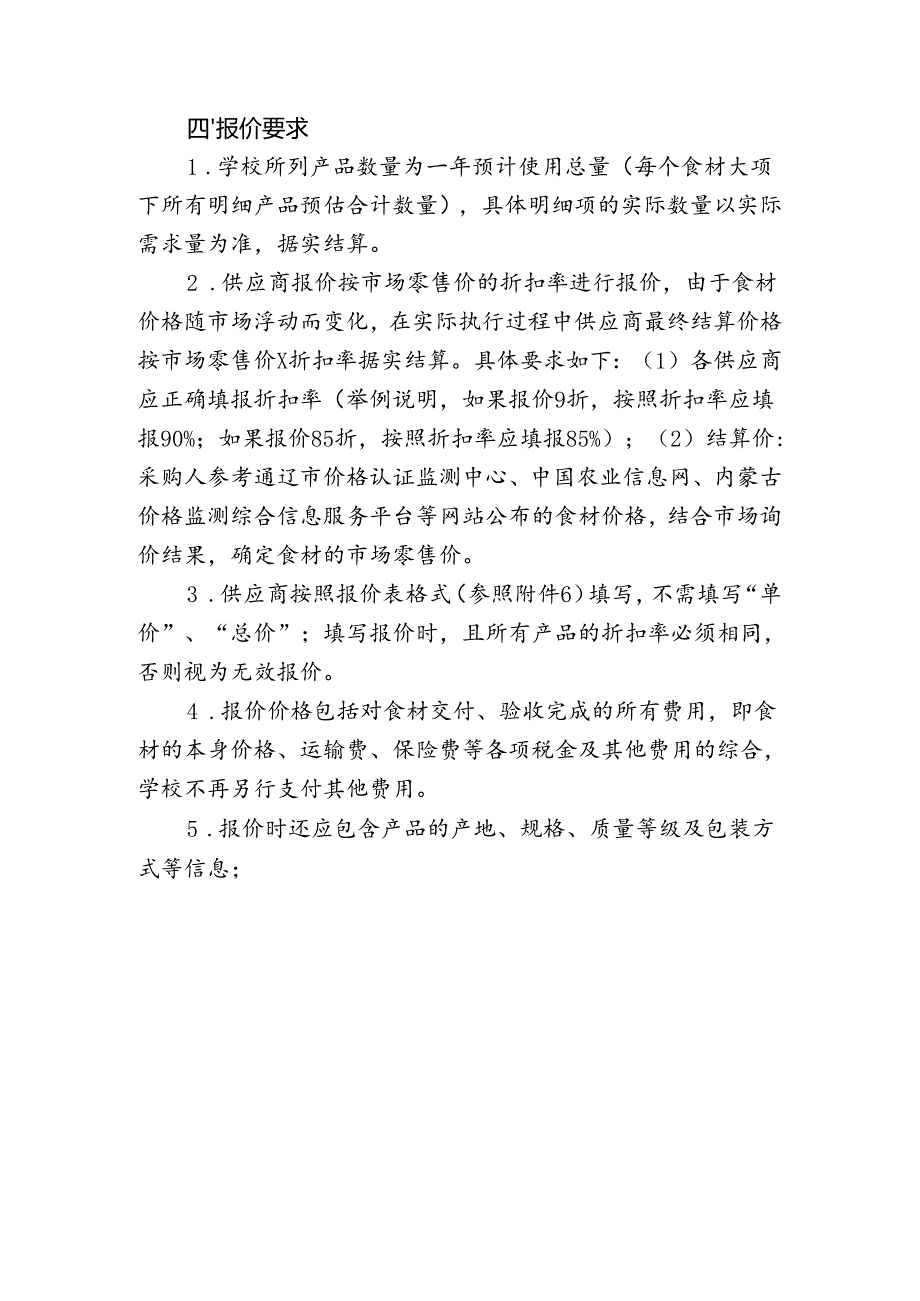 幼儿园食堂食材供货点询价公告.docx_第3页