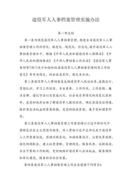 退役军人人事档案管理实施办法.docx