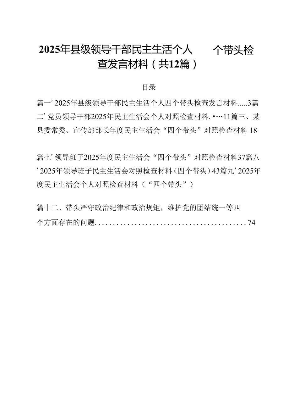 2025年县级领导干部民主生活个人四个带头检查发言材料（共12篇）.docx_第1页