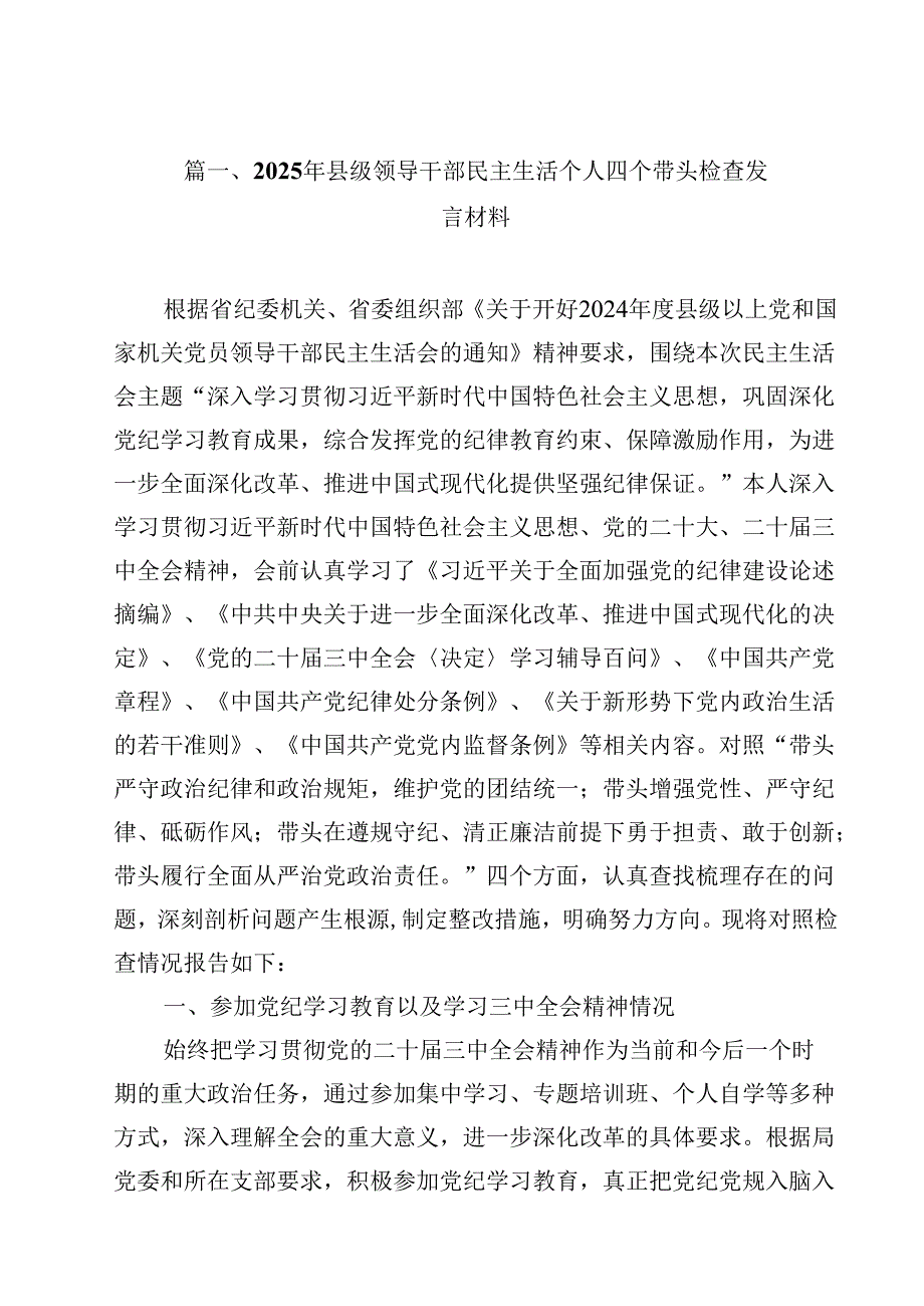 2025年县级领导干部民主生活个人四个带头检查发言材料（共12篇）.docx_第2页