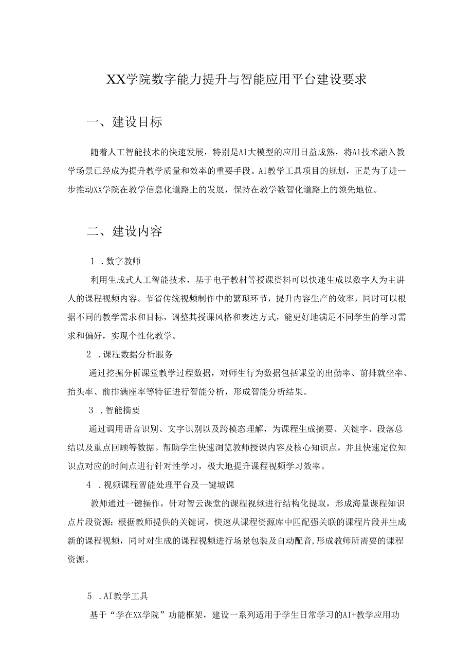 XX学院数字能力提升与智能应用平台建设要求.docx_第1页