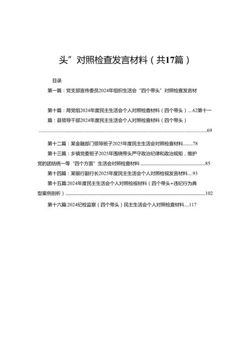 党支部宣传委员2024年组织生活会“四个带头”对照检查发言材料(17篇).docx