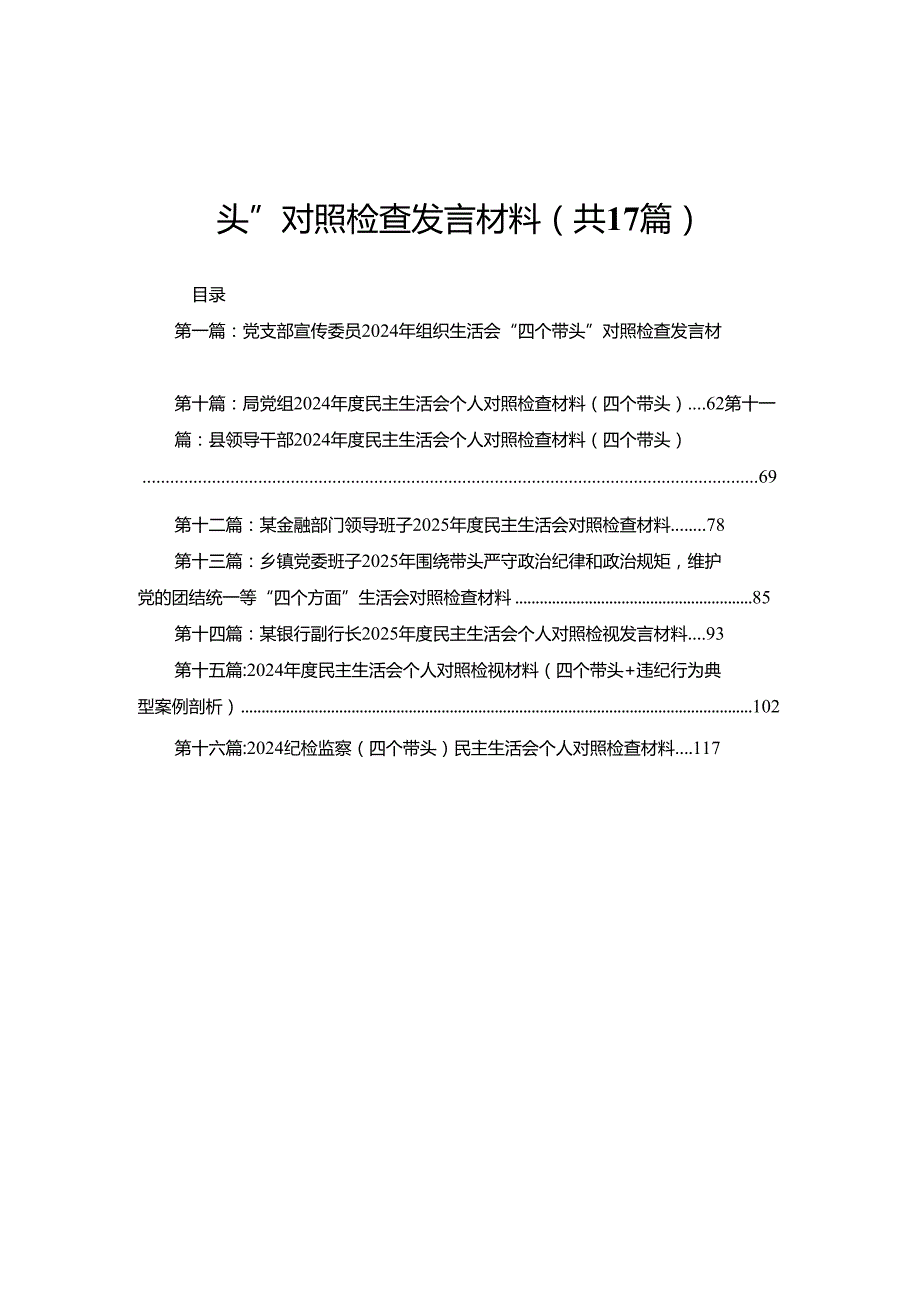 党支部宣传委员2024年组织生活会“四个带头”对照检查发言材料(17篇).docx_第1页