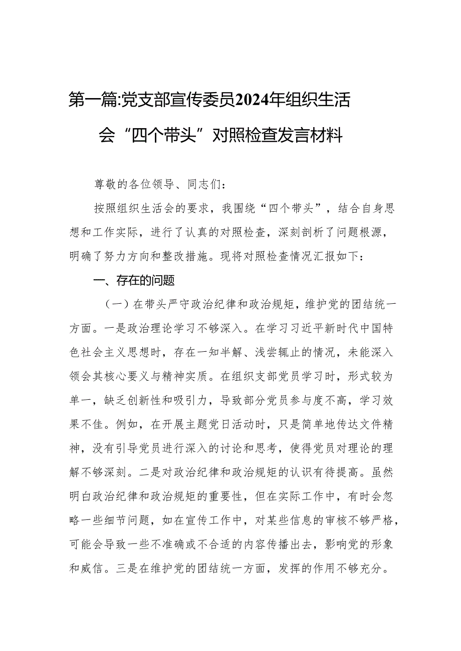 党支部宣传委员2024年组织生活会“四个带头”对照检查发言材料(17篇).docx_第3页