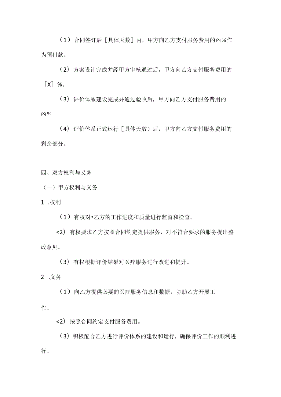医疗服务公司医疗服务评价体系建设合同.docx_第3页