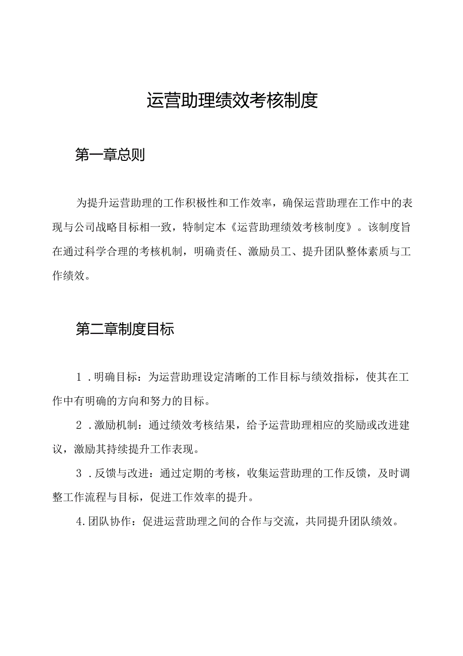 运营助理绩效考核制度.docx_第1页