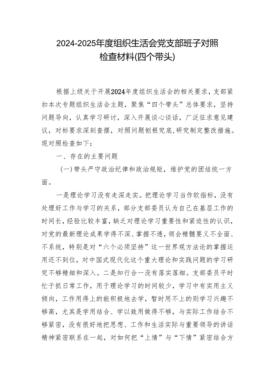村党支部2024年专题组织生活会对照“四个带头”(带头在遵规守纪、清正廉洁前提下勇于担责、敢于创新等方面)个人对照检查发言材料.docx_第1页