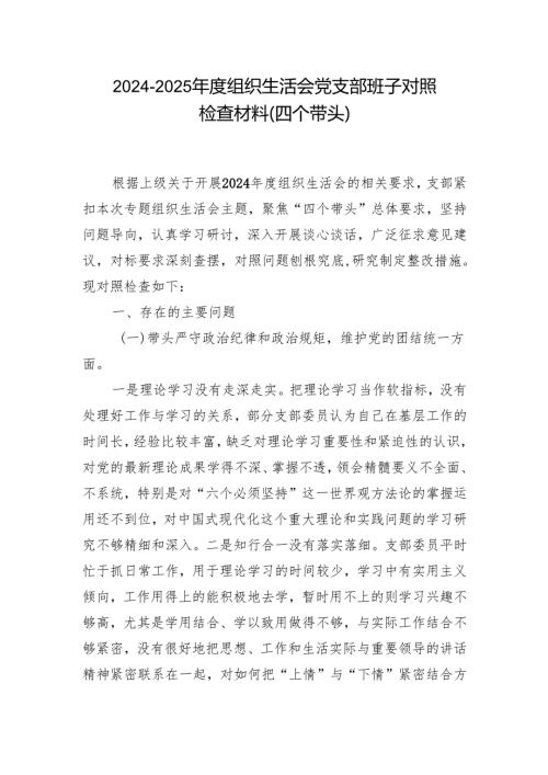 村党支部2024年专题组织生活会对照“四个带头”(带头在遵规守纪、清正廉洁前提下勇于担责、敢于创新等方面)个人对照检查发言材料.docx