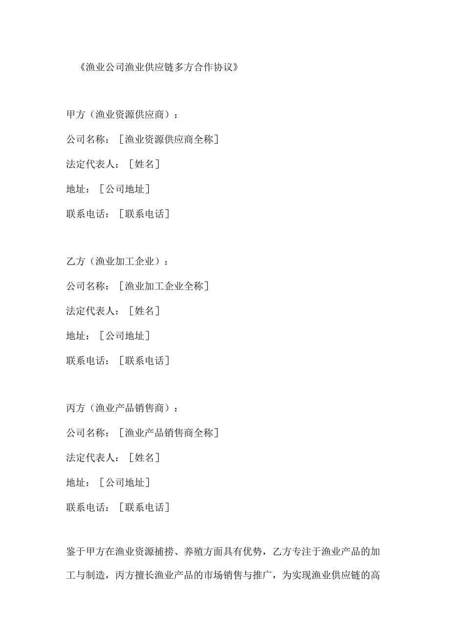 渔业公司渔业供应链多方合作协议.docx_第1页