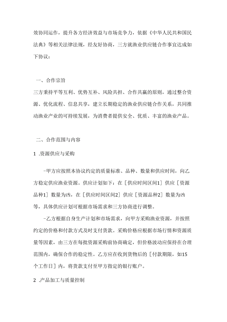渔业公司渔业供应链多方合作协议.docx_第2页