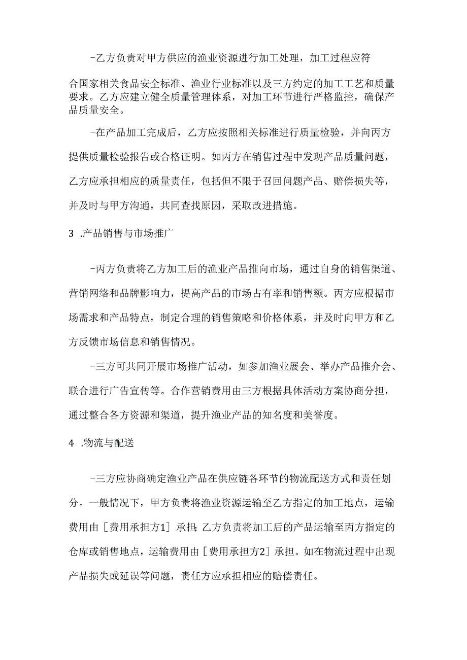 渔业公司渔业供应链多方合作协议.docx_第3页
