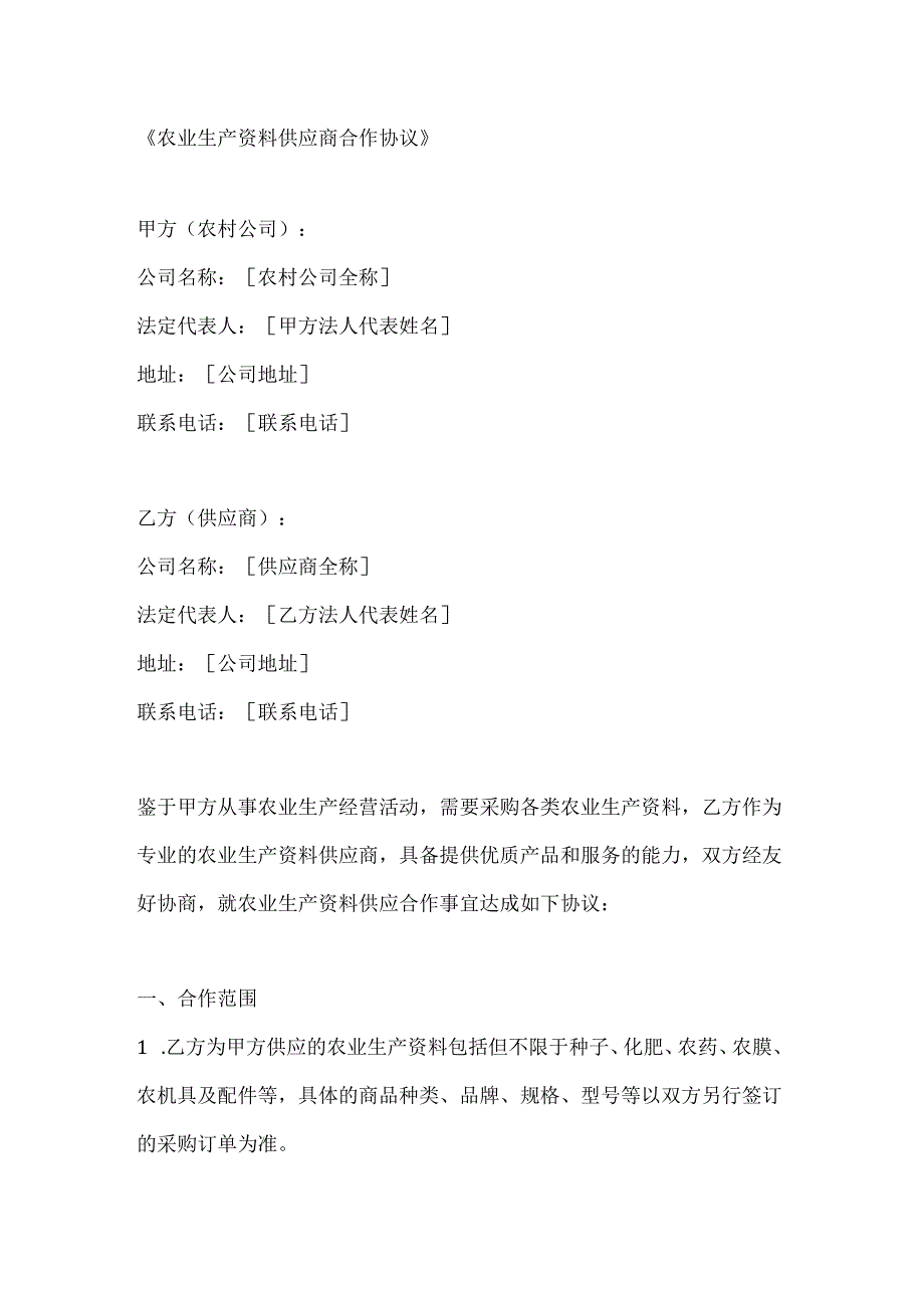 农业生产资料供应商合作协议.docx_第1页