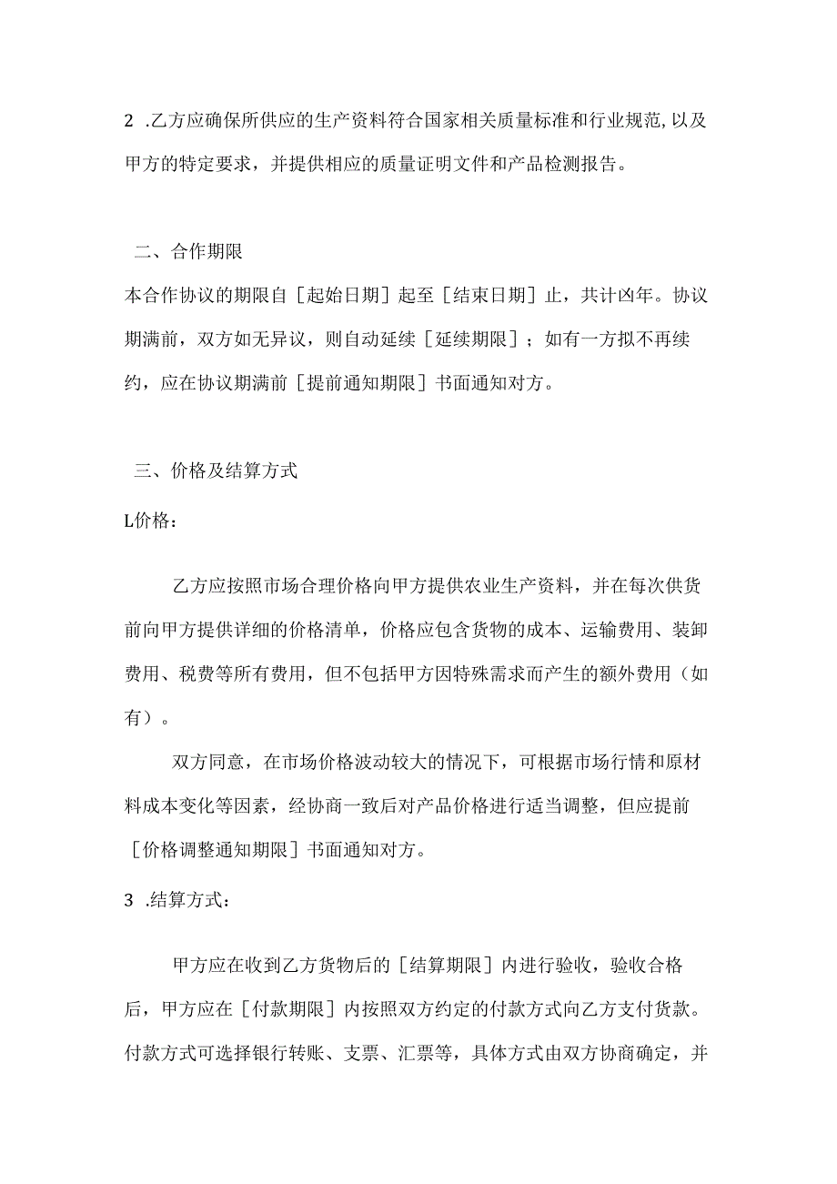 农业生产资料供应商合作协议.docx_第2页
