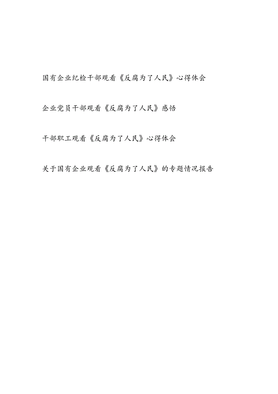 国有企业公司干部职工观看《反腐为了人民》心得体会观后感及观看《反腐为了人民》的专题情况报告.docx_第1页