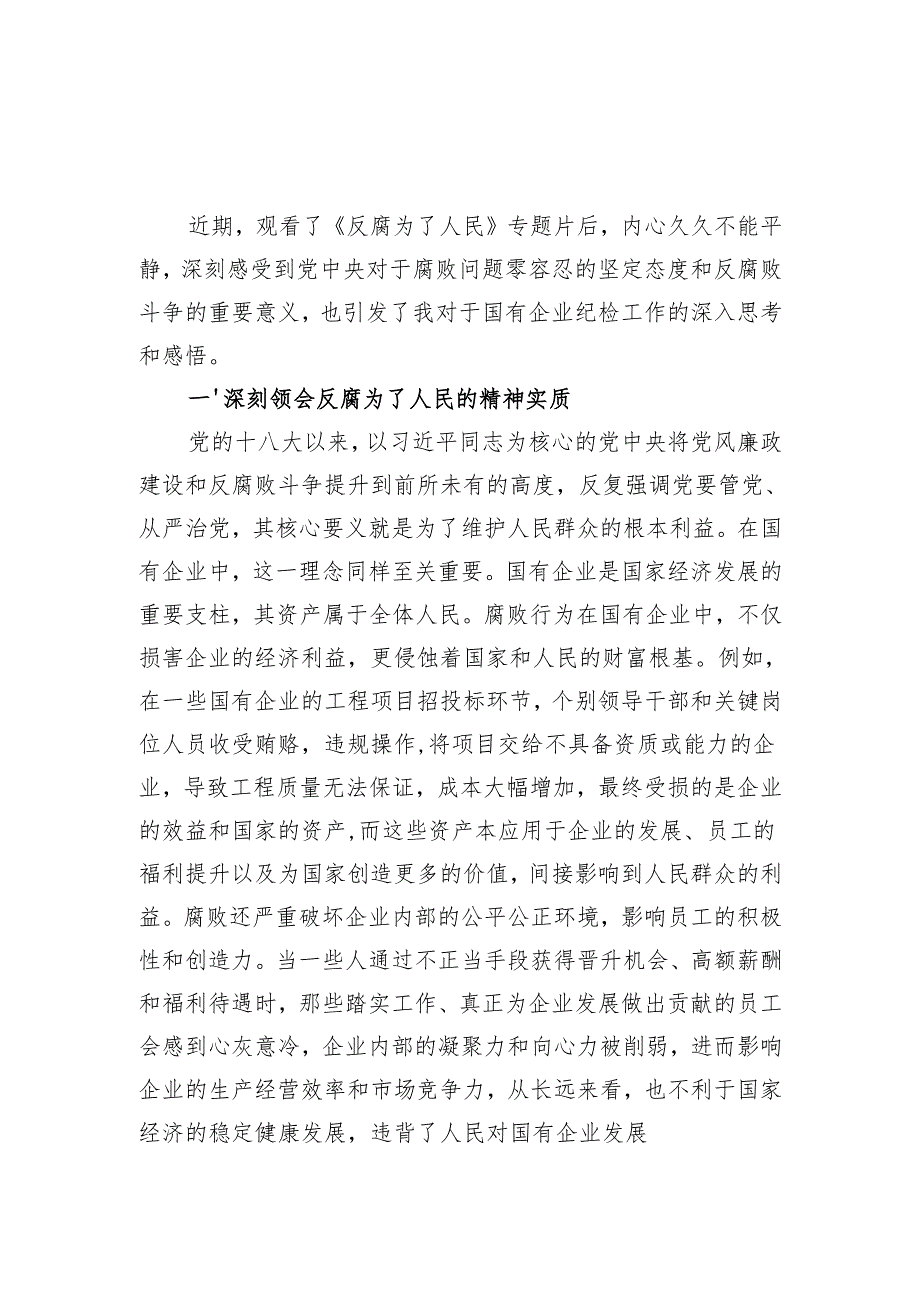 国有企业公司干部职工观看《反腐为了人民》心得体会观后感及观看《反腐为了人民》的专题情况报告.docx_第2页