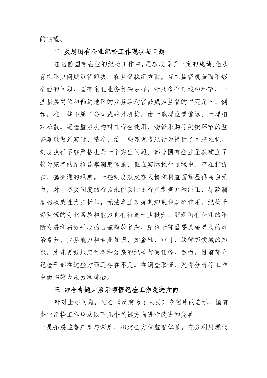 国有企业公司干部职工观看《反腐为了人民》心得体会观后感及观看《反腐为了人民》的专题情况报告.docx_第3页
