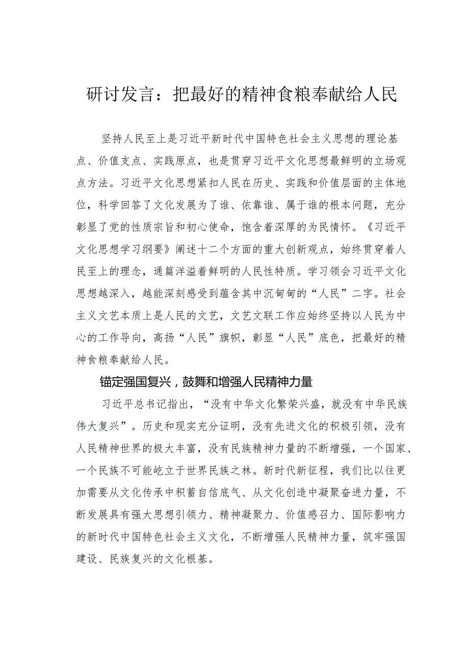 研讨发言：把最好的精神食粮奉献给人民.docx_第1页
