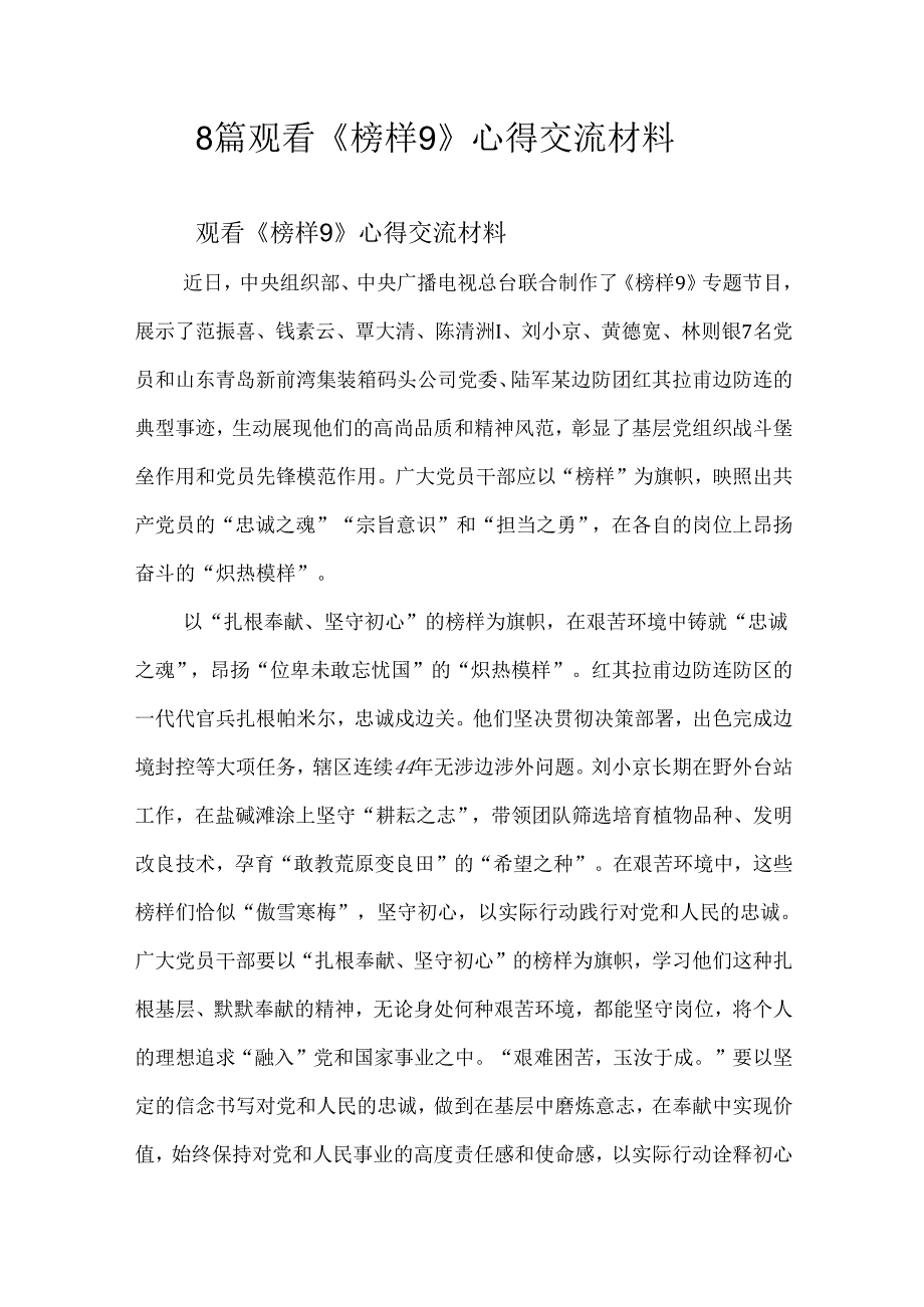 8 篇观看《榜样9》心得交流材料.docx_第1页