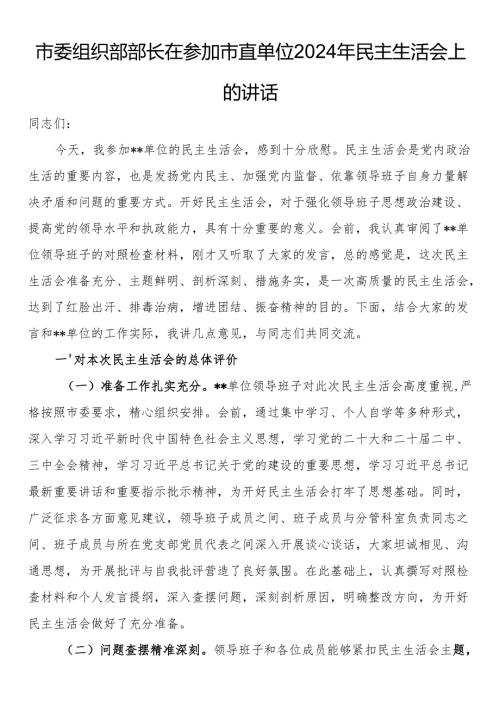 市委组织部部长在参加市直单位2024年民主生活会上的讲话(1).docx