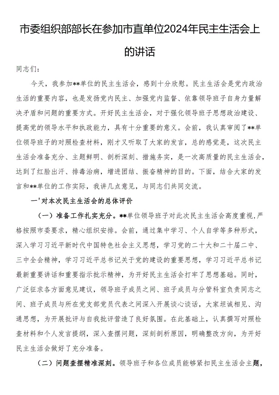 市委组织部部长在参加市直单位2024年民主生活会上的讲话(1).docx_第1页