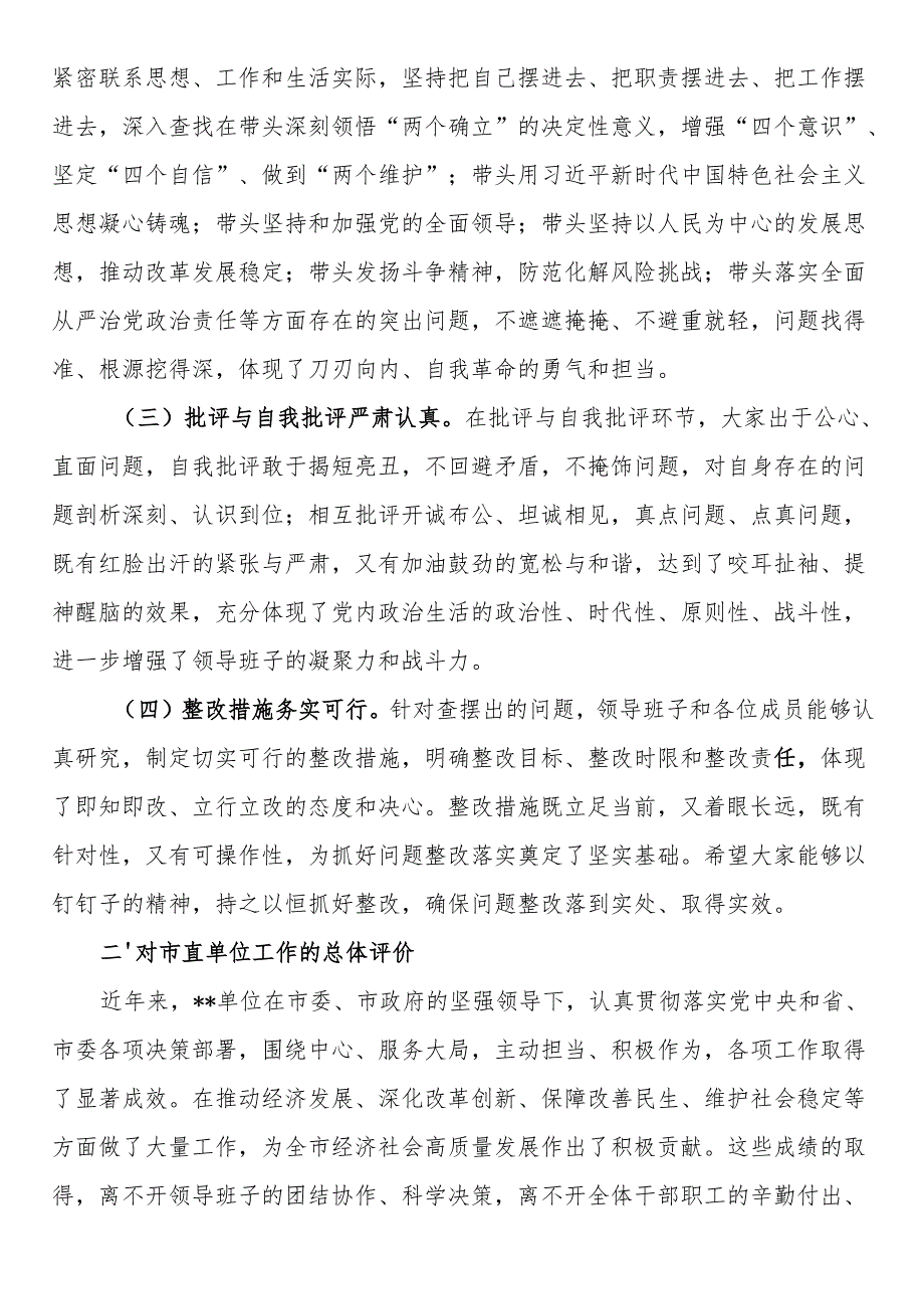 市委组织部部长在参加市直单位2024年民主生活会上的讲话(1).docx_第2页