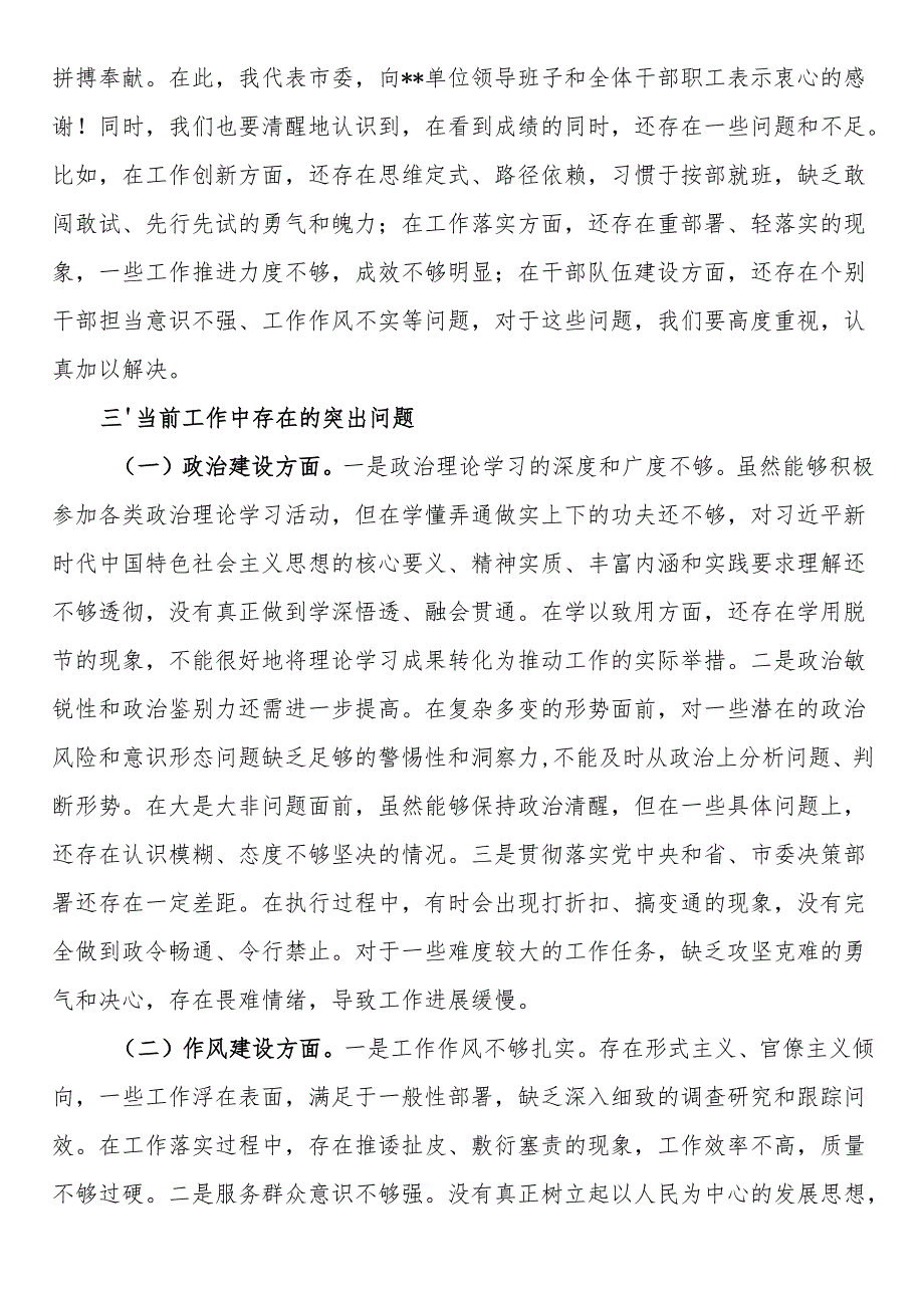 市委组织部部长在参加市直单位2024年民主生活会上的讲话(1).docx_第3页