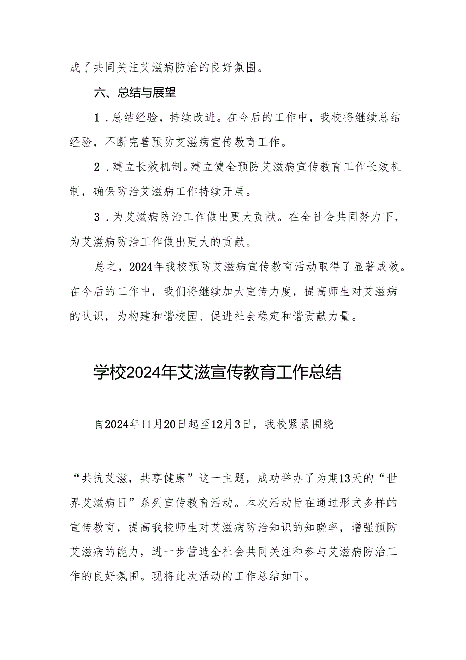 八篇学校2024年开展“世界艾滋病日”宣传教育活动总结.docx_第3页