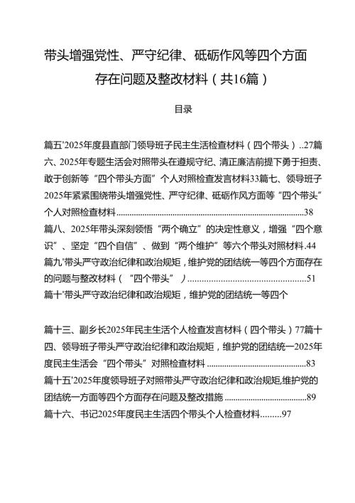 带头增强党性、严守纪律、砥砺作风等四个方面存在问题及整改材料16篇（最新版）.docx