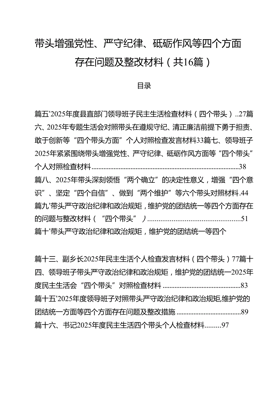 带头增强党性、严守纪律、砥砺作风等四个方面存在问题及整改材料16篇（最新版）.docx_第1页