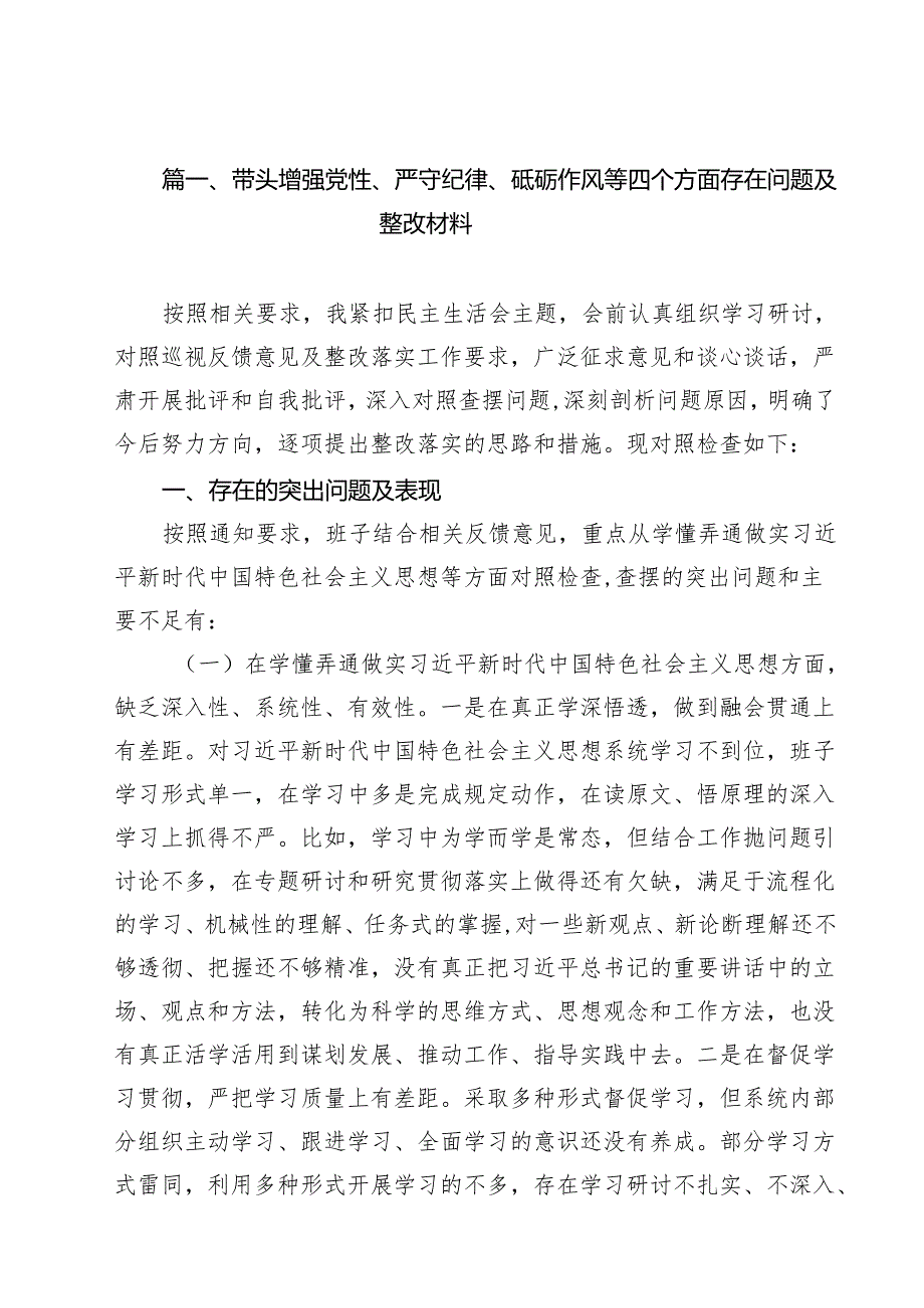 带头增强党性、严守纪律、砥砺作风等四个方面存在问题及整改材料16篇（最新版）.docx_第2页