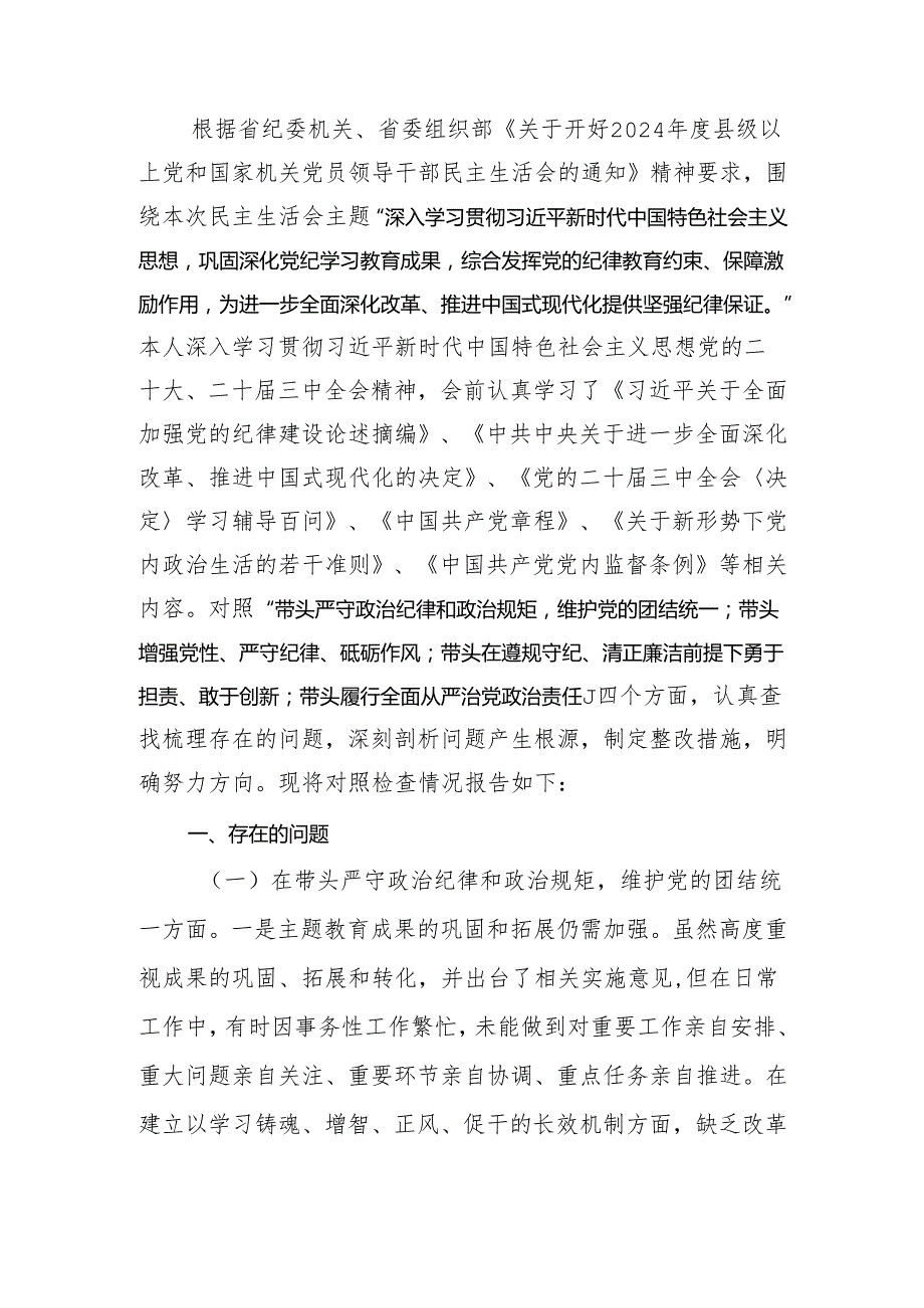 最新党员干部2024年专题民主生活、组织生活检查发言材料（四个带头）范文两篇Word文档.docx_第1页