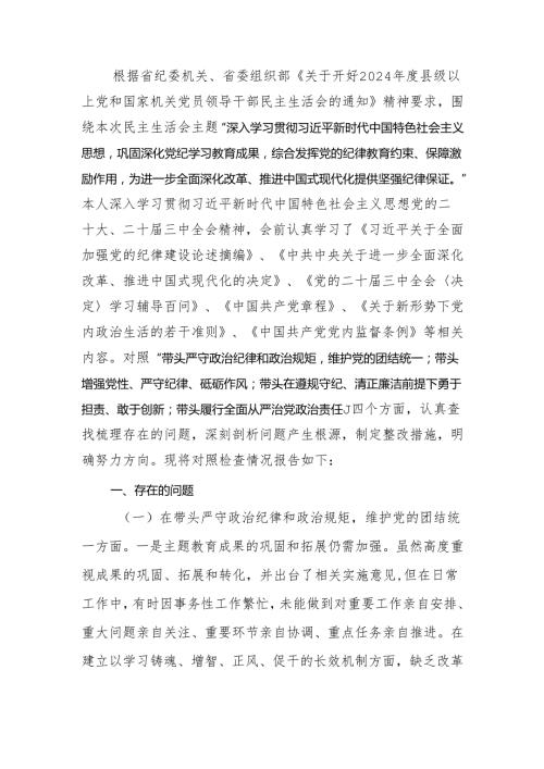 最新党员干部2024年专题民主生活、组织生活检查发言材料（四个带头）范文两篇Word文档.docx
