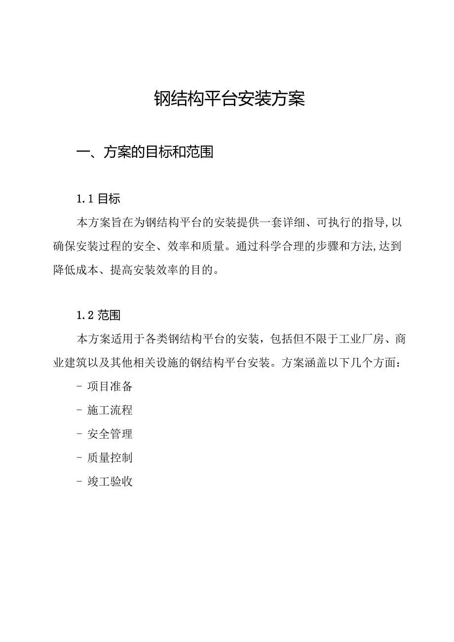 钢结构平台安装方案.docx_第1页