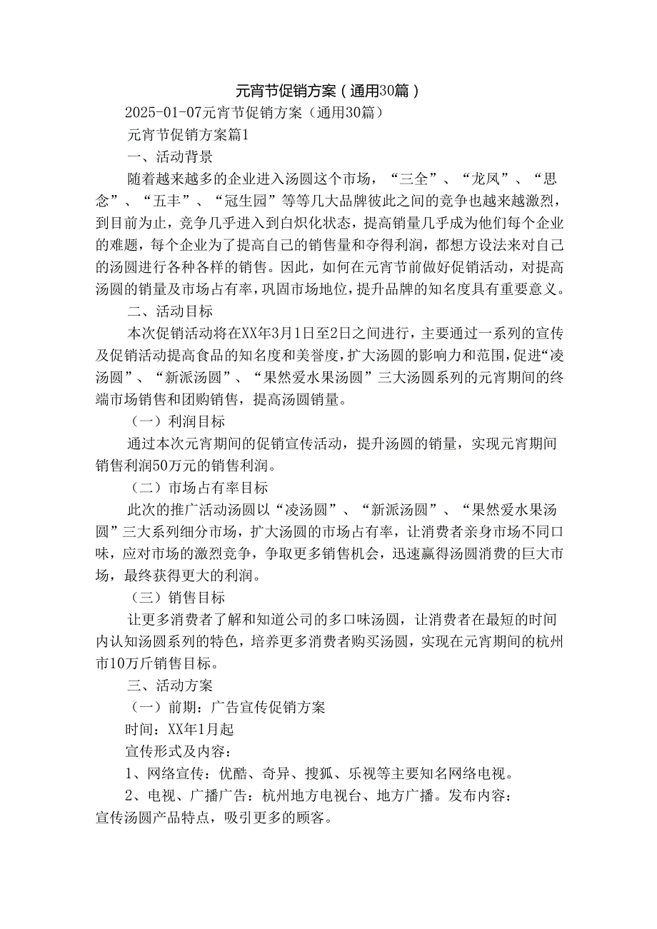 元宵节促销方案（通用30篇）.docx_第1页