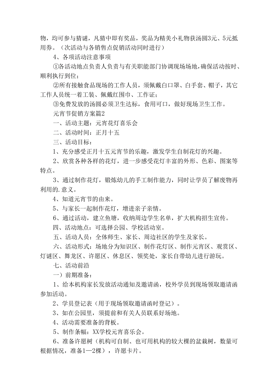 元宵节促销方案（通用30篇）.docx_第3页