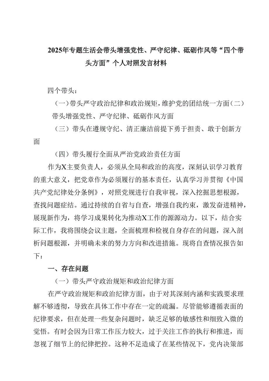 2025年专题生活会带头增强党性、严守纪律、砥砺作风等“四个带头方面”个人对照发言材料六篇（精选）.docx_第1页